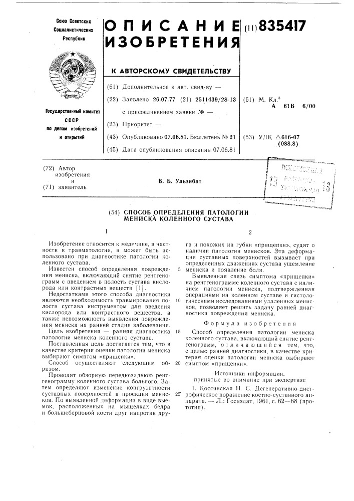 Способ определения патологиимениска коленного сустава (патент 835417)