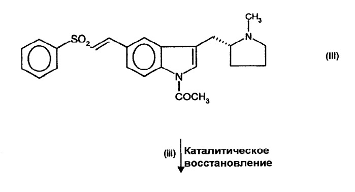 Способ получения (r)-5-(2-бензолсульфонилэтил)-3-n-метилпирролидин-2-илметил)-1н- индола (патент 2256660)