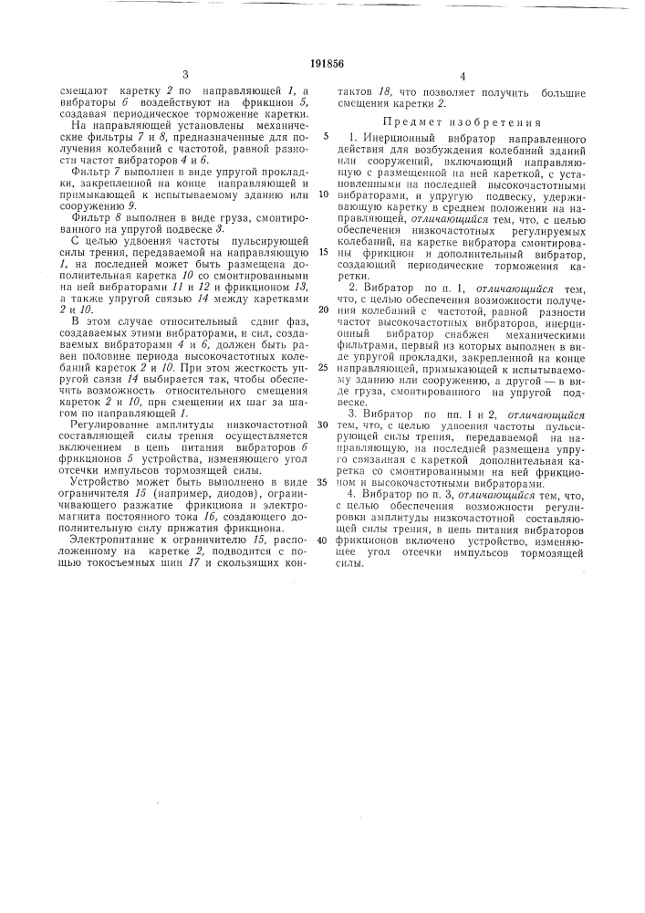 Инерционный вибратор направленного действия (патент 191856)