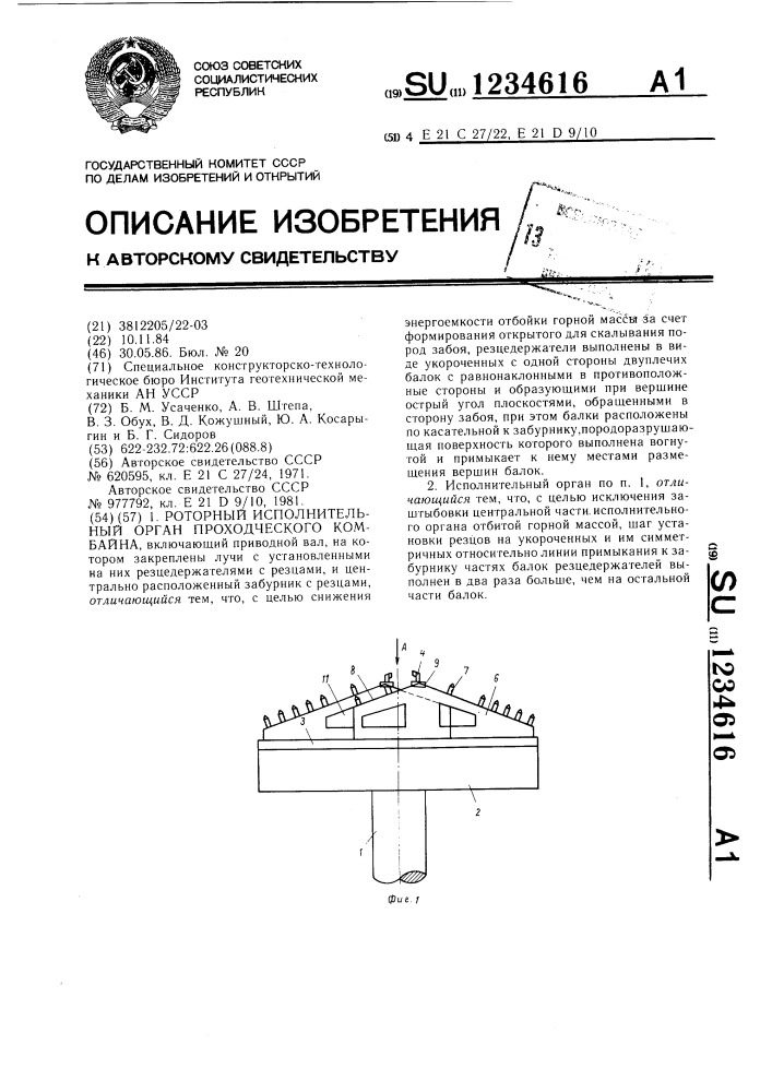 Роторный исполнительный орган проходческого комбайна (патент 1234616)