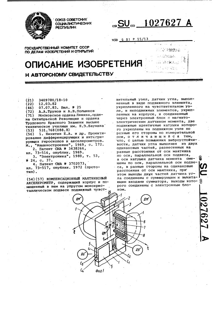 Компенсационный маятниковый акселерометр (патент 1027627)