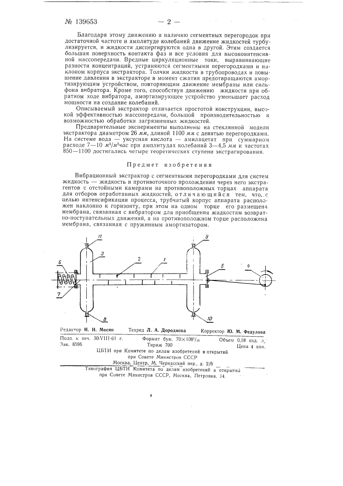 Вибрационный экстрактор (патент 139653)