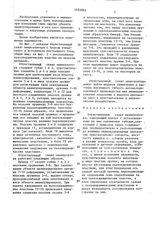 Очувствленный схват манипулятора (патент 1425082)