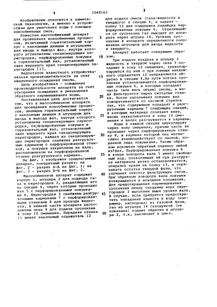 Массообменный аппарат для проведения ионообменных процессов (патент 1068163)