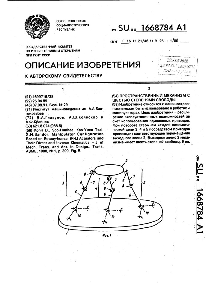 Пространственный механизм с шестью степенями свободы (патент 1668784)