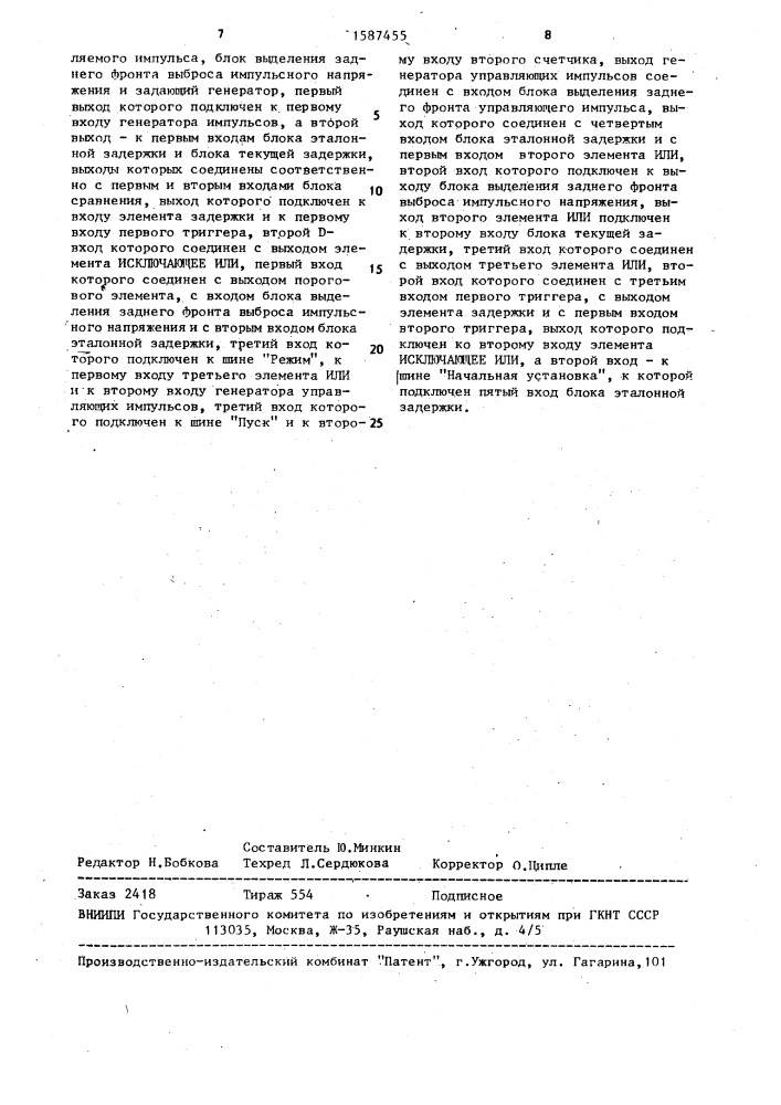 Самопрограммируемое устройство для контроля индуктивностей (патент 1587455)