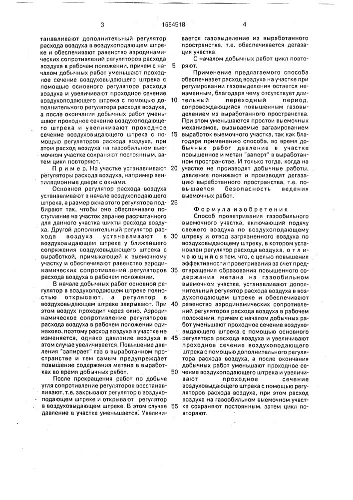 Способ проветривания газообильного выемочного участка (патент 1684518)