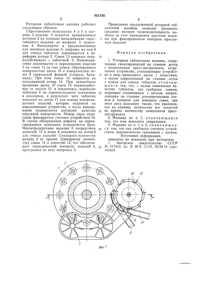 Роторная таблеточная машина (патент 861105)