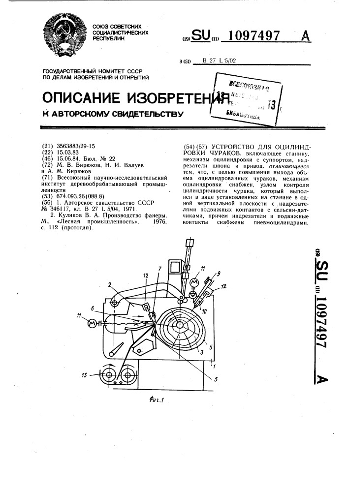 Устройство для оцилиндровки чураков (патент 1097497)