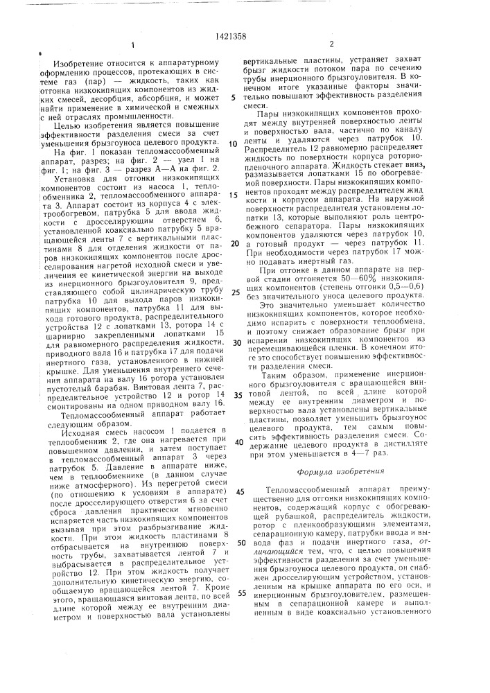 Тепломассообменный аппарат (патент 1421358)