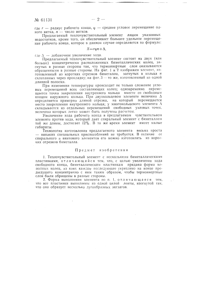 Теплочувствительный элемент (патент 61131)