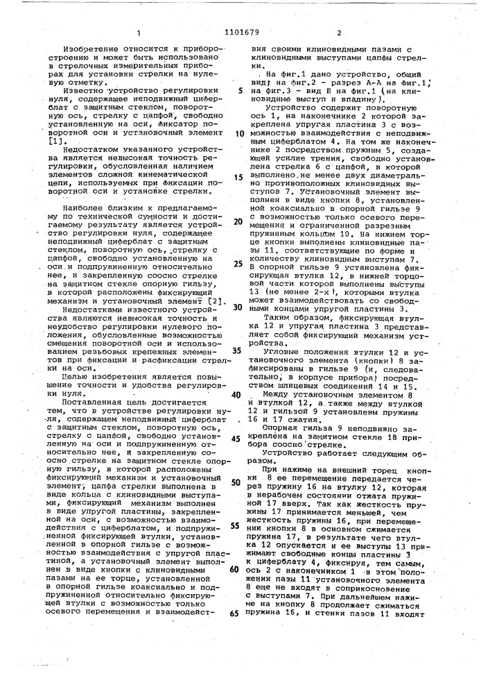 Устройство регулировки нуля (патент 1101679)