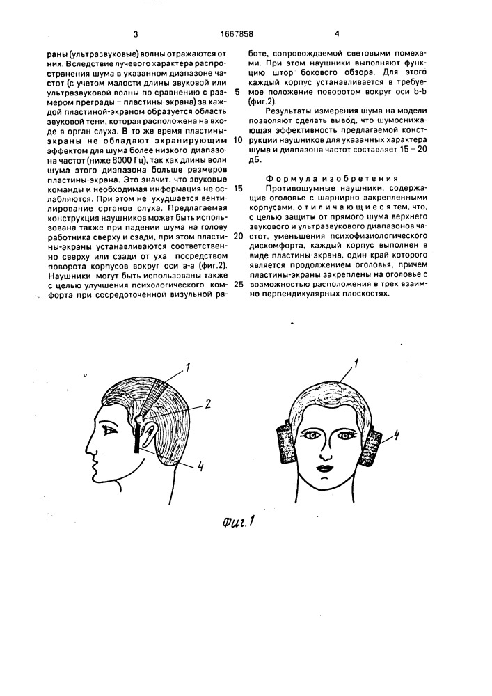 Противошумные наушники (патент 1667858)