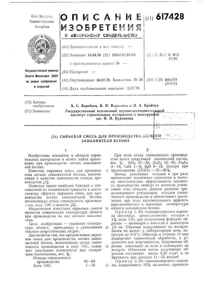 Сырьевая смесь для производства легкого заполнителя бетона (патент 617428)