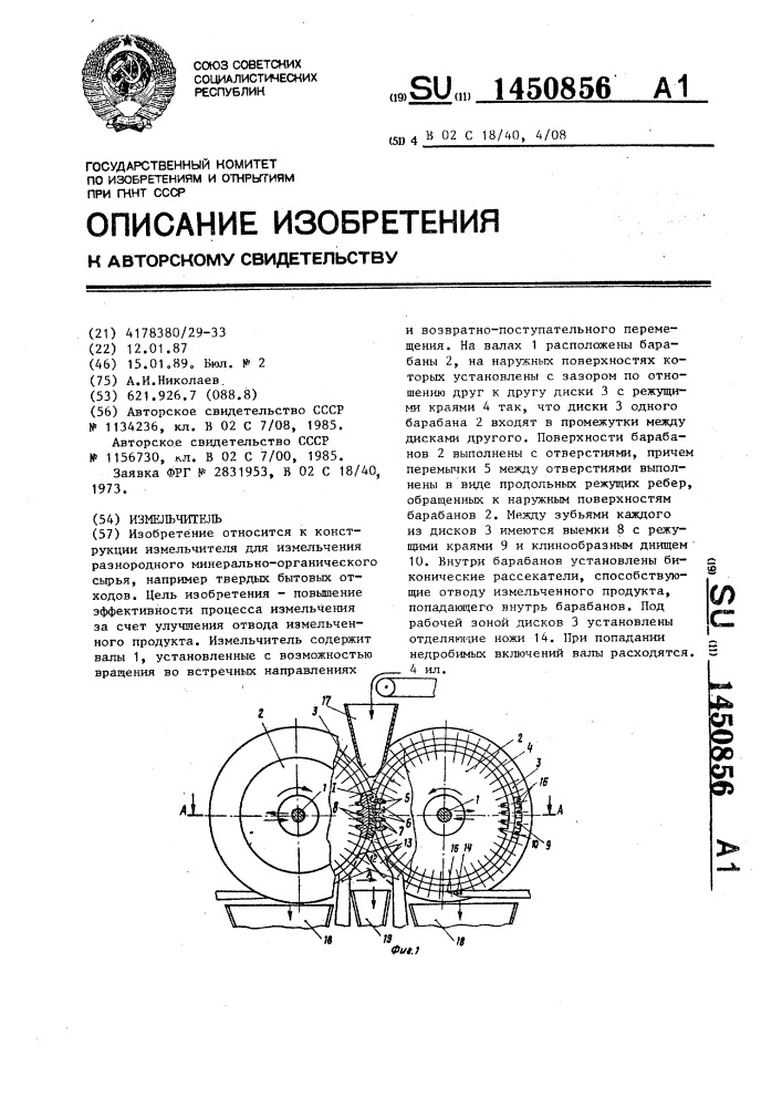 Измельчитель (патент 1450856)