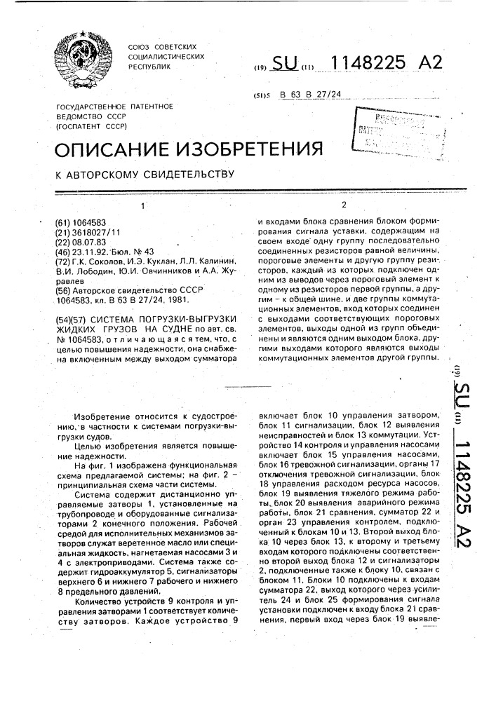 Система погрузки-выгрузки жидких грузов на судне (патент 1148225)