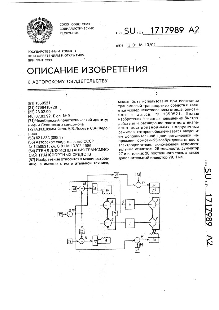 Стенд для испытания трансмиссий транспортных средств (патент 1717989)