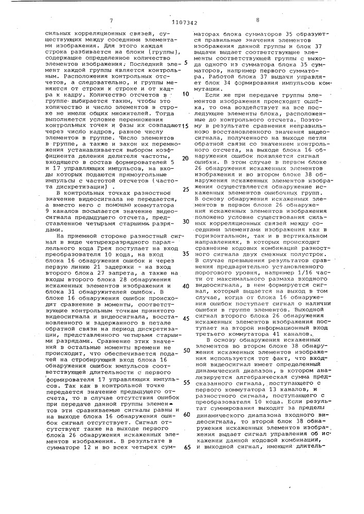 Система передачи телевизионного сигнала с помощью дифференциальной импульсно-кодовой модуляции (патент 1107342)