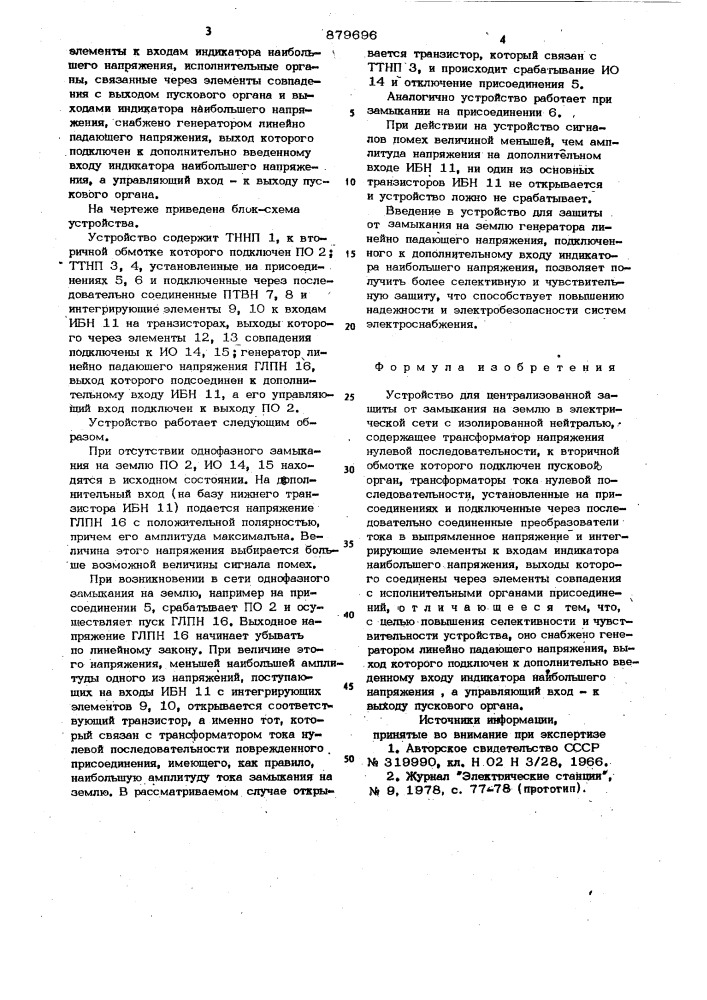 Устройство для централизованной защиты от замыкания на землю в электрической сети с изолированной нейтралью (патент 879696)