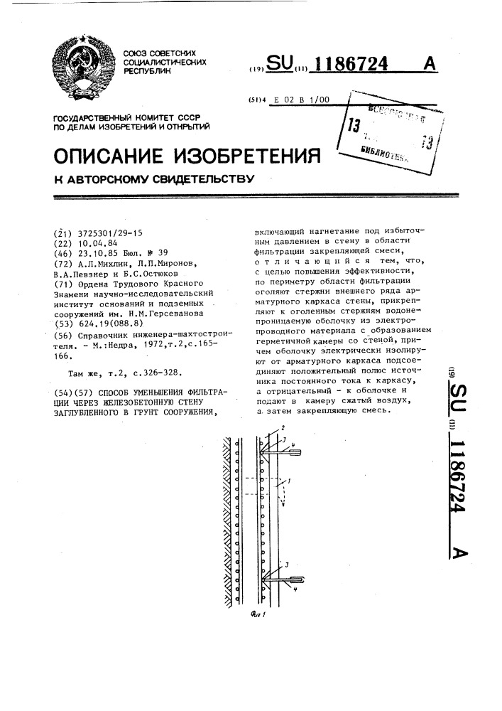 Способ уменьшения фильтрации через железобетонную стену заглубленного в грунт сооружения (патент 1186724)