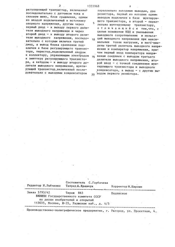 Стабилизатор напряжения постоянного тока с защитой от перегрузок и короткого замыкания (патент 1355968)