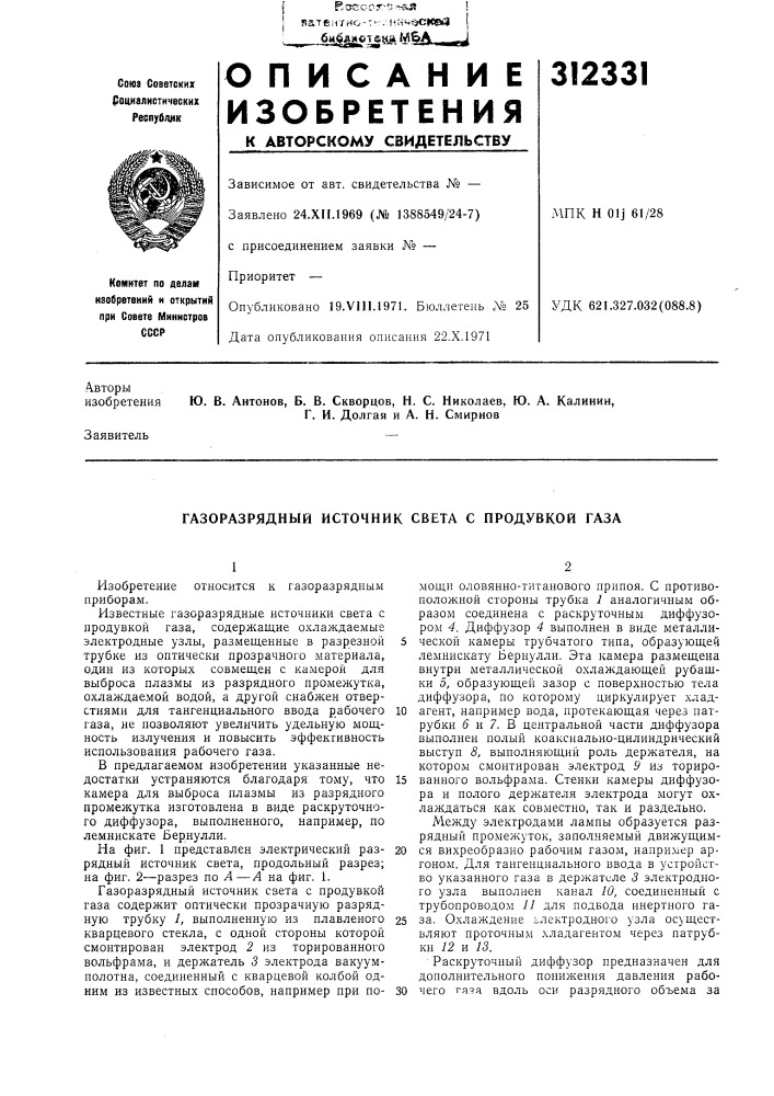 Газоразрядный источник света с продувкой газа (патент 312331)