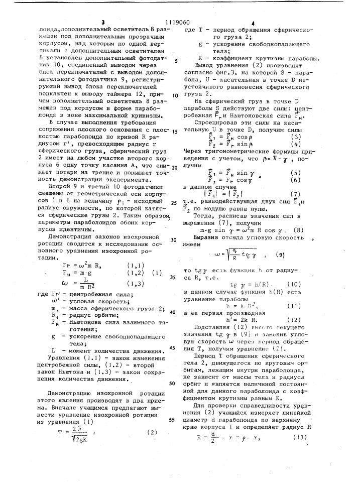 Учебный прибор по физике (патент 1119060)