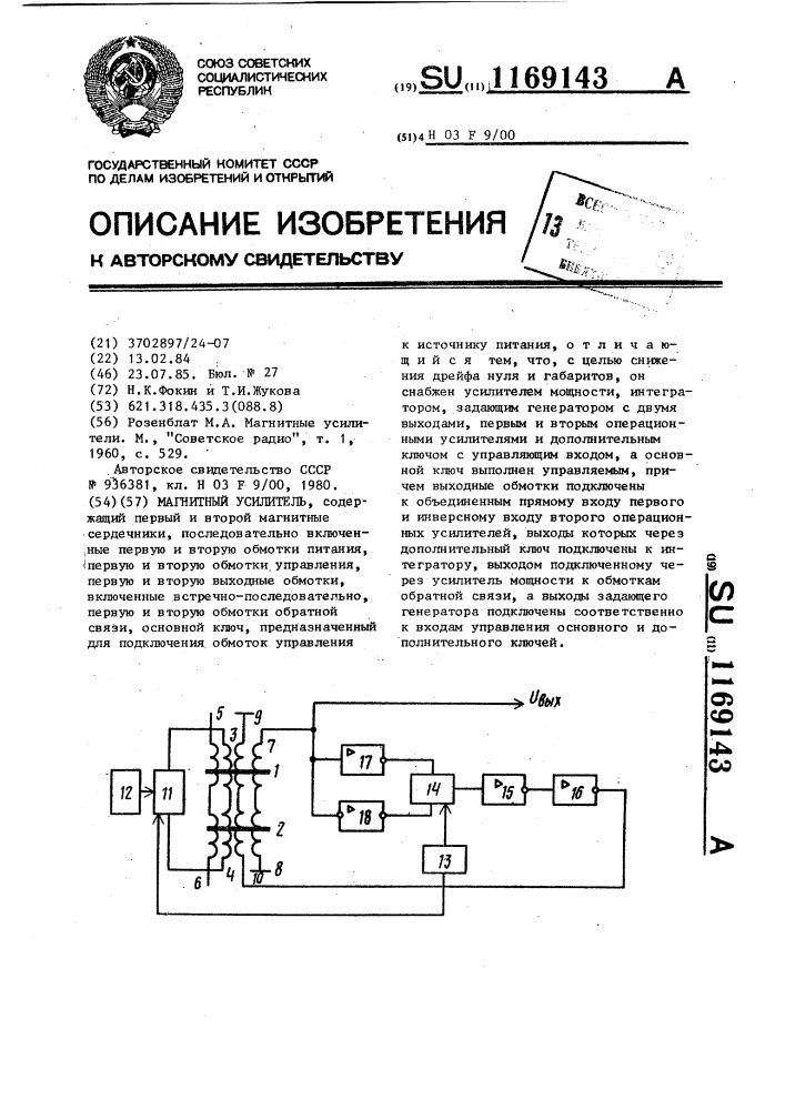 Магнитный усилитель (патент 1169143)