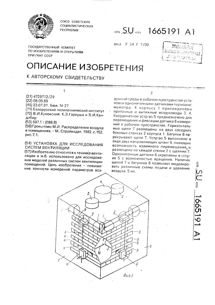 Установка для исследования систем вентиляции (патент 1665191)