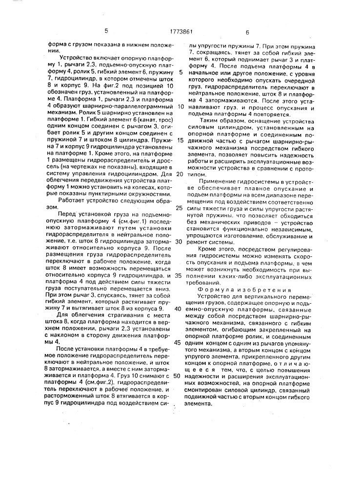 Устройство для вертикального перемещения грузов (патент 1773861)