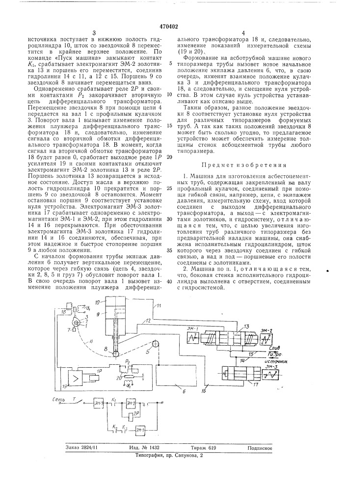 Машина для изготовления асбестоцементных труб (патент 470402)