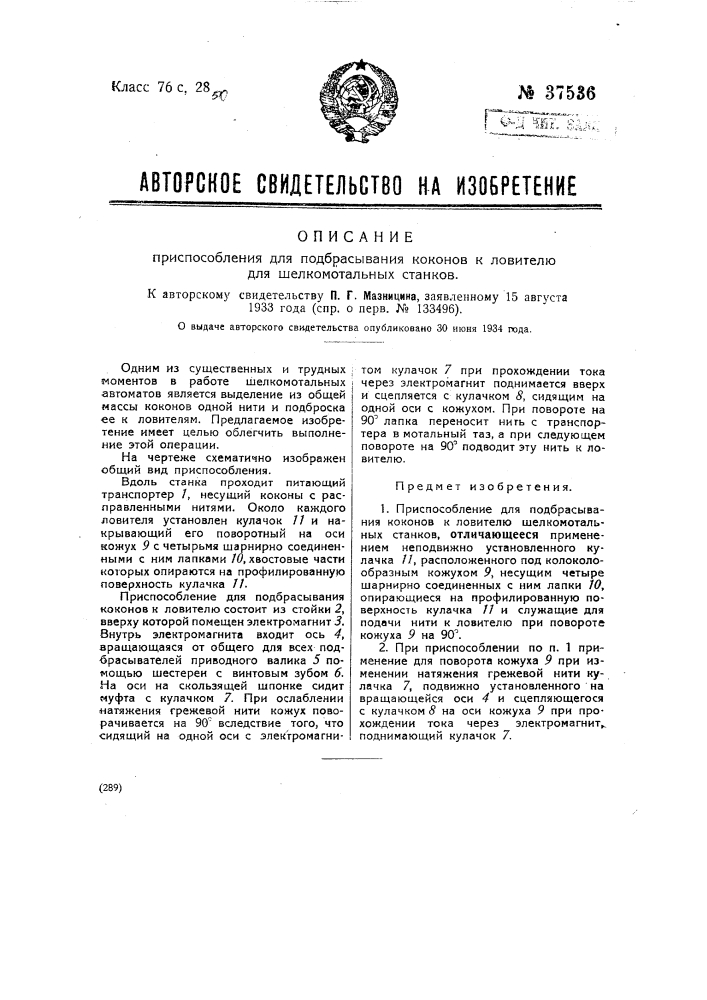 Приспособление для подбрасывания коконов к ловителю для шелкомотательных станков (патент 37536)