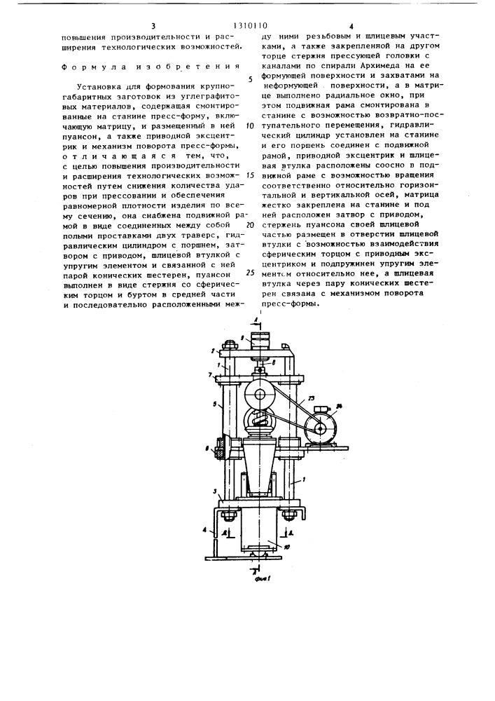 Установка для формования крупногабаритных заготовок из углеграфитовых материалов (патент 1310110)