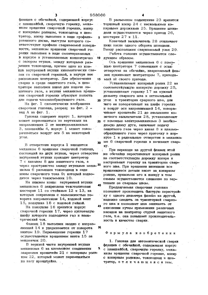 Головка для автоматической сварки фланцев с обечайкой (патент 958066)