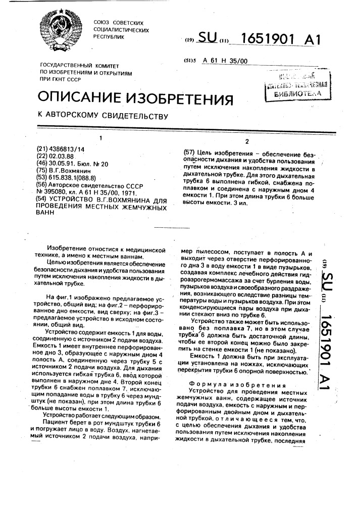 Устройство в.г.вохмянина для проведения местных жемчужных ванн (патент 1651901)