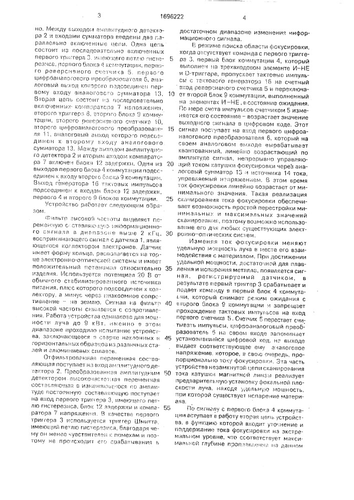 Устройство для автоматической фокусировки электронного луча (патент 1696222)