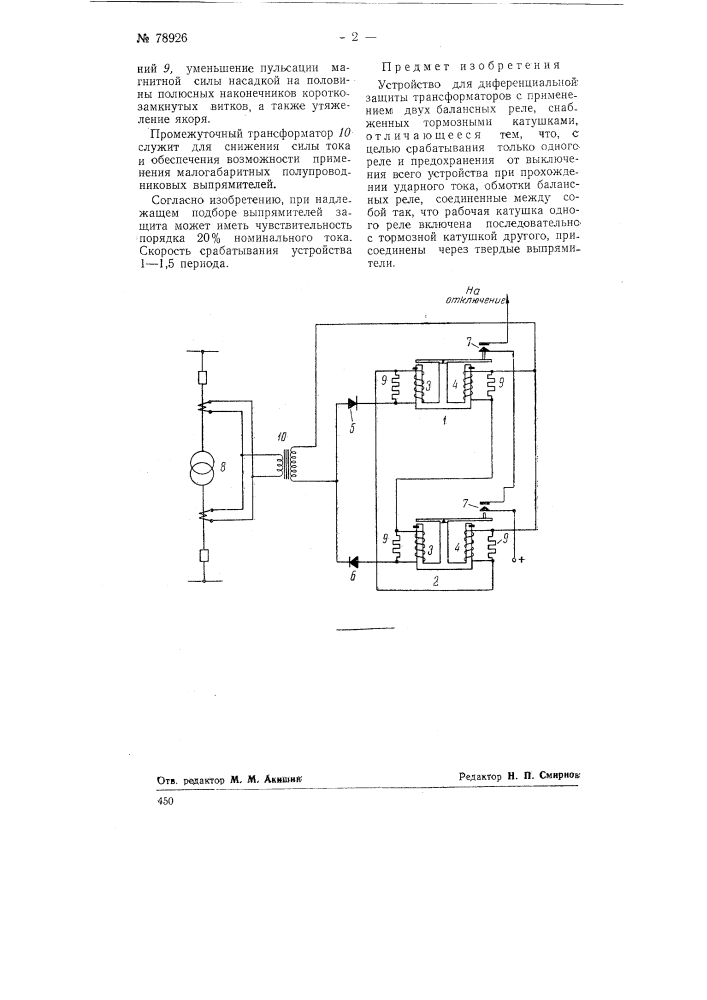 Устройство для дифференциальной защиты (патент 78926)