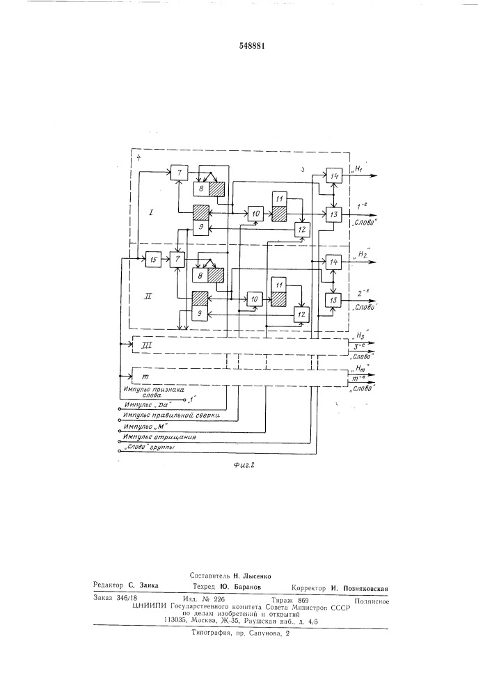 Устройство для декодирования дискретных сигналов в системе передачи сигналов (патент 548881)