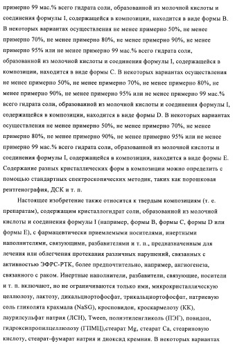 Кристаллические и другие формы солей, образованных из молочной кислоты и 4-амино-5-фтор-3-[6-(4-метилпиперазин-1-ил)-1н-бензимидазол-2-ил]-1н-хинолин-2-она (патент 2425041)