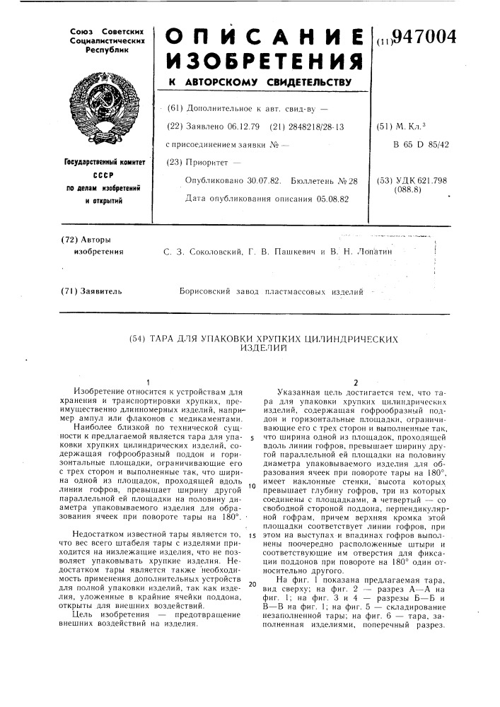 Тара для упаковки хрупких цилиндрических изделий (патент 947004)