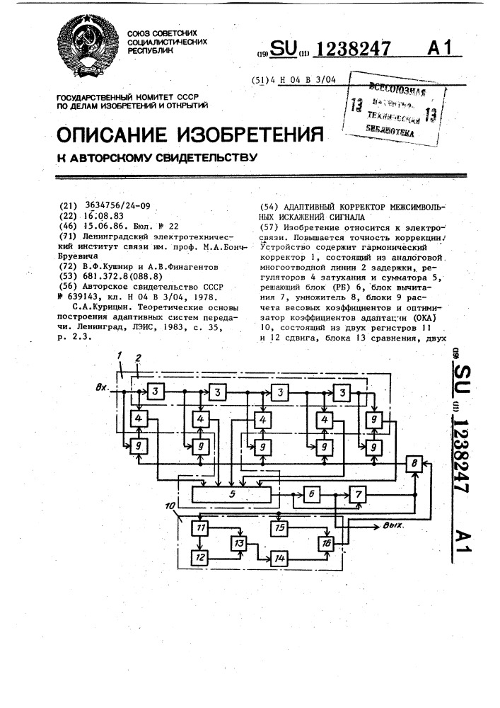 Адаптивный корректор межсимвольных искажений сигнала (патент 1238247)