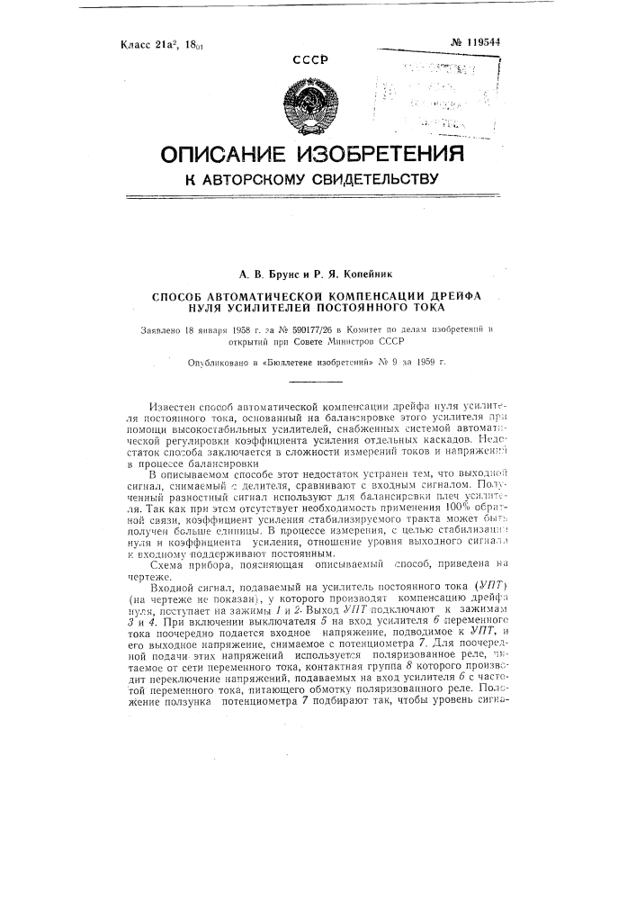 Способ автоматической компенсации дрейфа нуля усилителей постоянного тока (патент 119544)