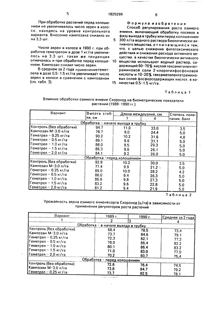 Способ регулирования роста озимого ячменя (патент 1825299)