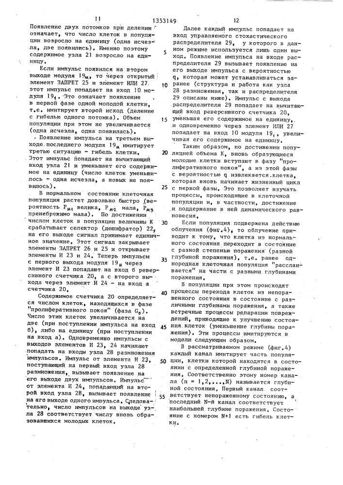 Модель клеточной популяции нормальной и опухолевой ткани (патент 1353149)