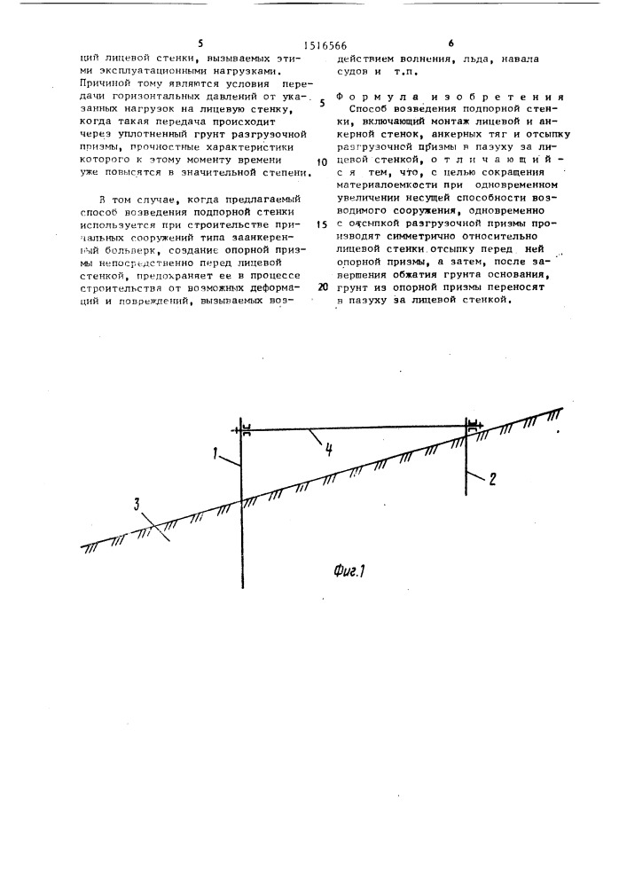 Способ возведения подпорной стенки (патент 1516566)