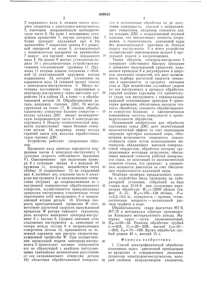 Способ электрофизической обработки клапанных седел двигателей и устройство для его осуществления (патент 649535)