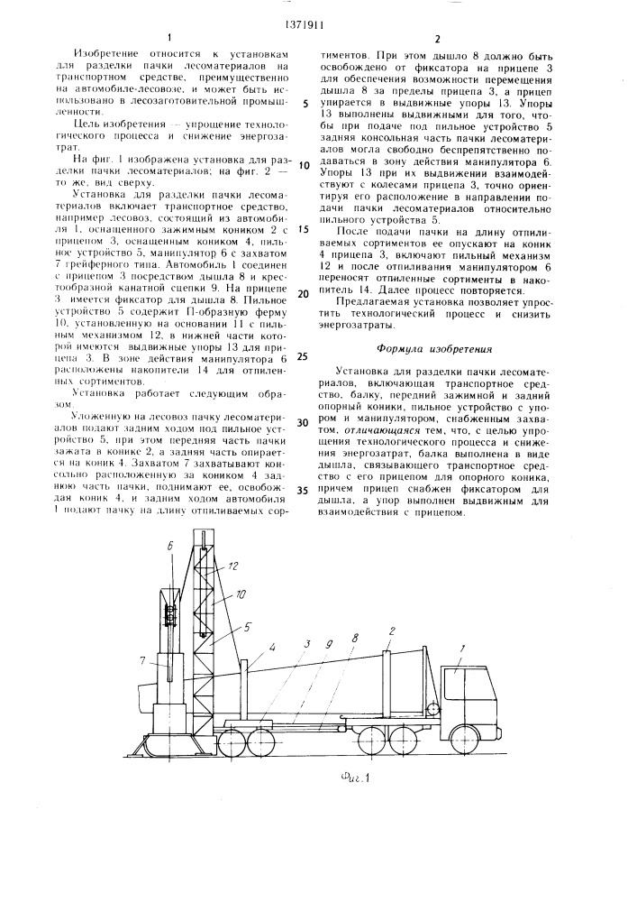 Установка для разделки пачки лесоматериалов (патент 1371911)