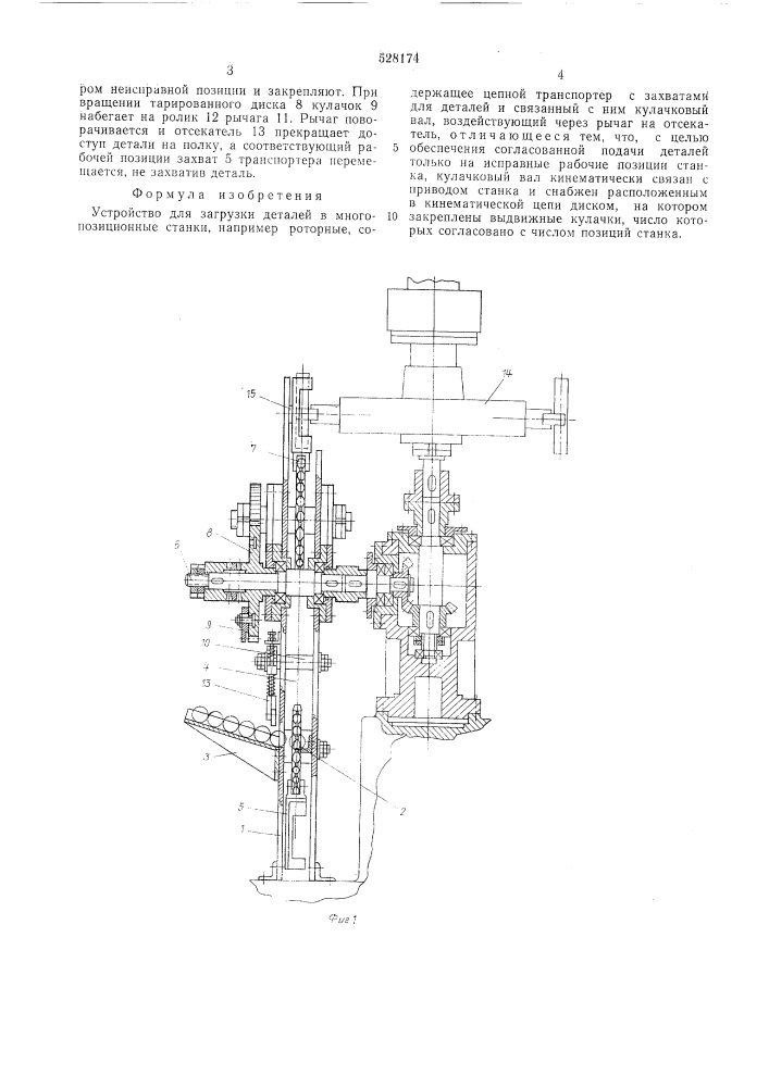 Устройство для загрузки деталей (патент 528174)