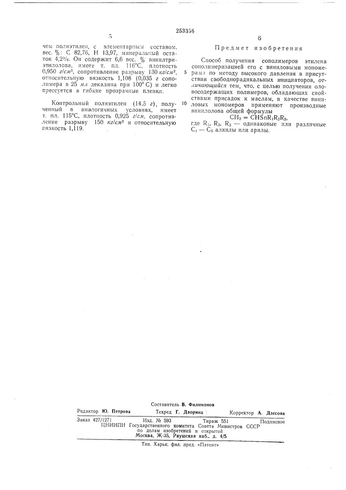 Способ получения сополимеров этилена (патент 253356)
