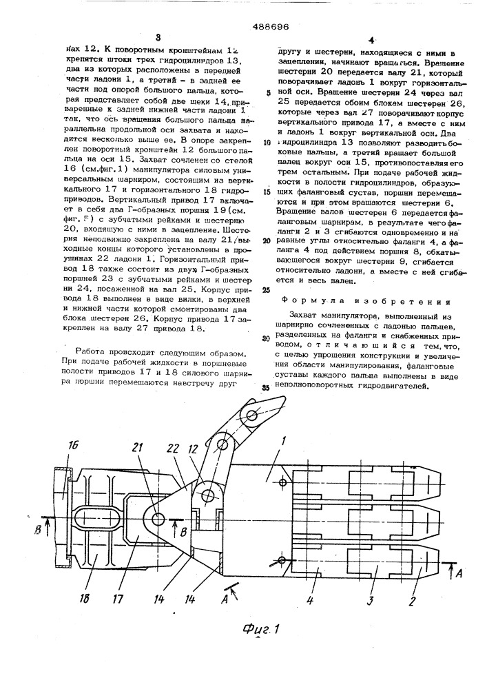 Захват манипулятора (патент 488696)